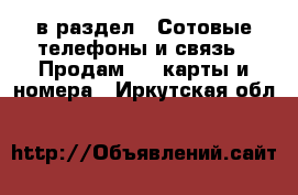  в раздел : Сотовые телефоны и связь » Продам sim-карты и номера . Иркутская обл.